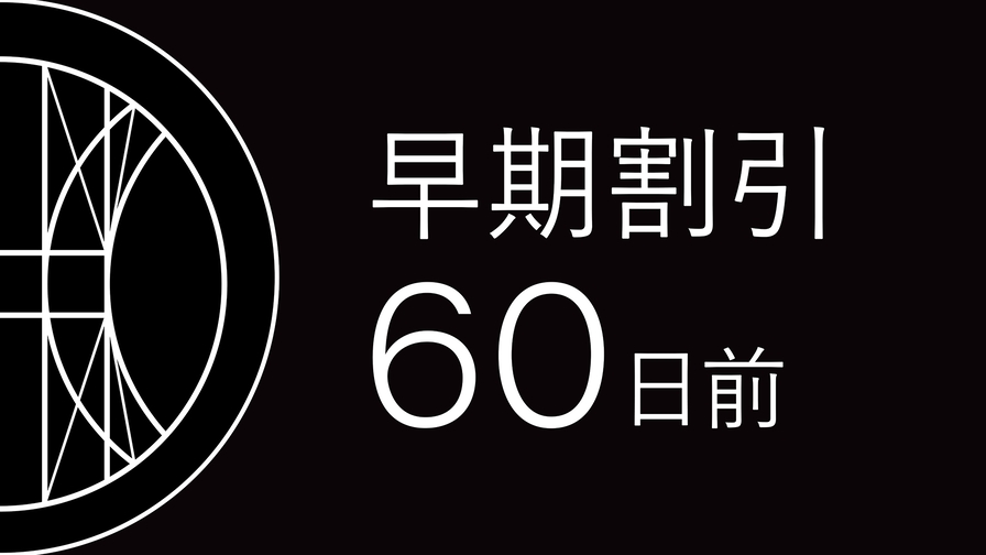 【さき楽】60日前のご予約限定（朝食付き）